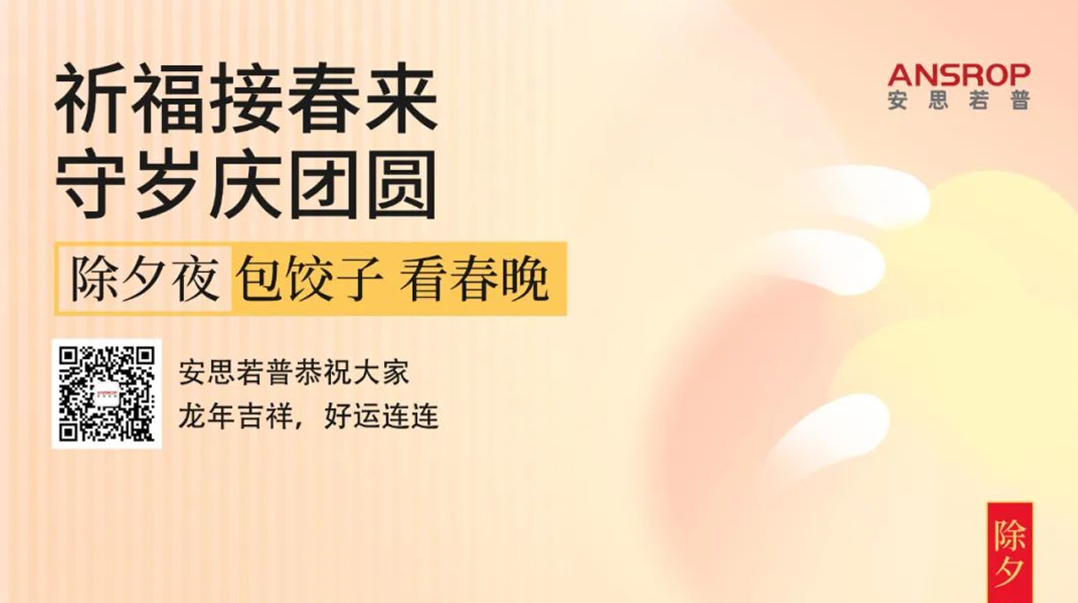 安思若普集团贺除夕：机器人助力，龙年更辉煌