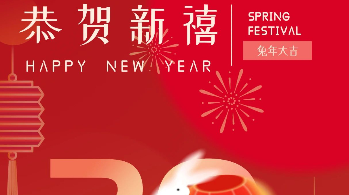 安思若普集团祝您兔年大吉、大展鸿“兔”！