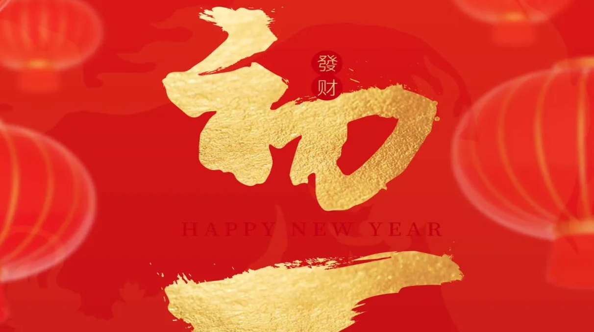 安思若普大年初一贺，龙年福运满乾坤