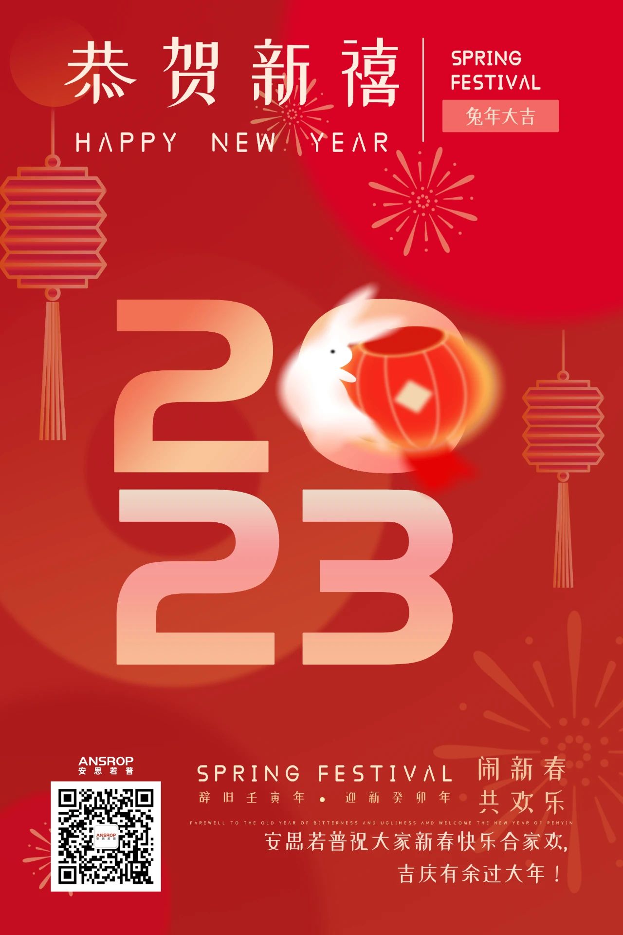 安思若普集团祝您兔年大吉、大展鸿“兔”！